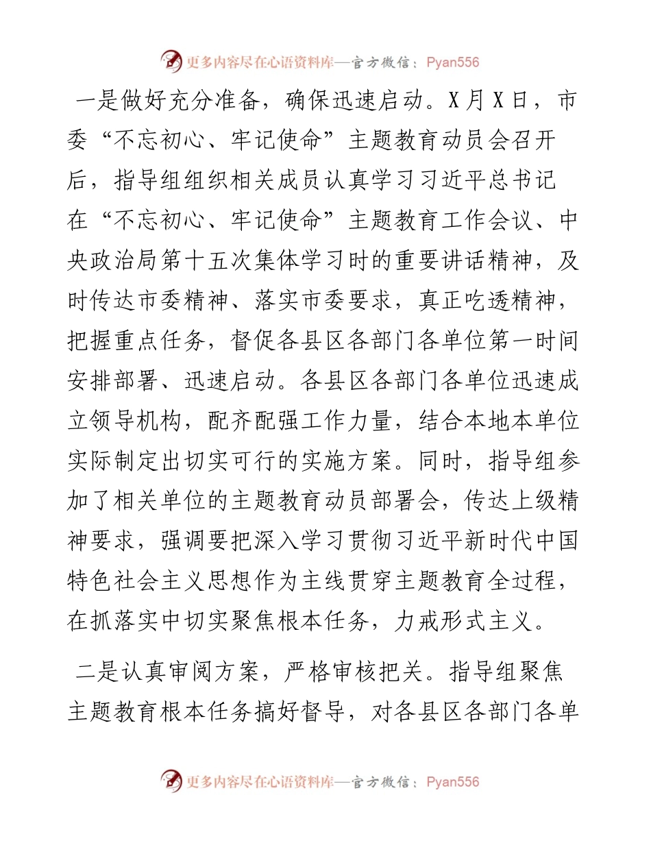 070204不忘初心牢记使命主题教育指导组工作汇报.docx_第2页
