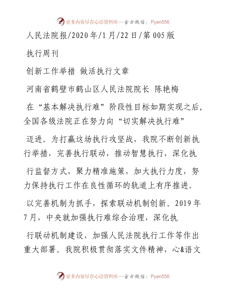 1.22鹤壁市鹤山区人民法院院长陈艳梅：创新工作举措__做活执行文章.docx_第1页