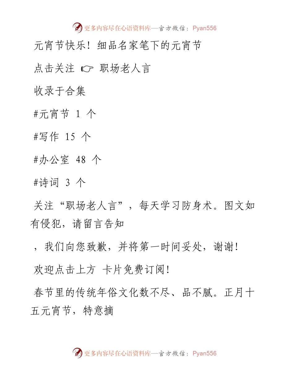 -02-15 元宵节快乐！细品名家笔下的元宵节.docx_第1页