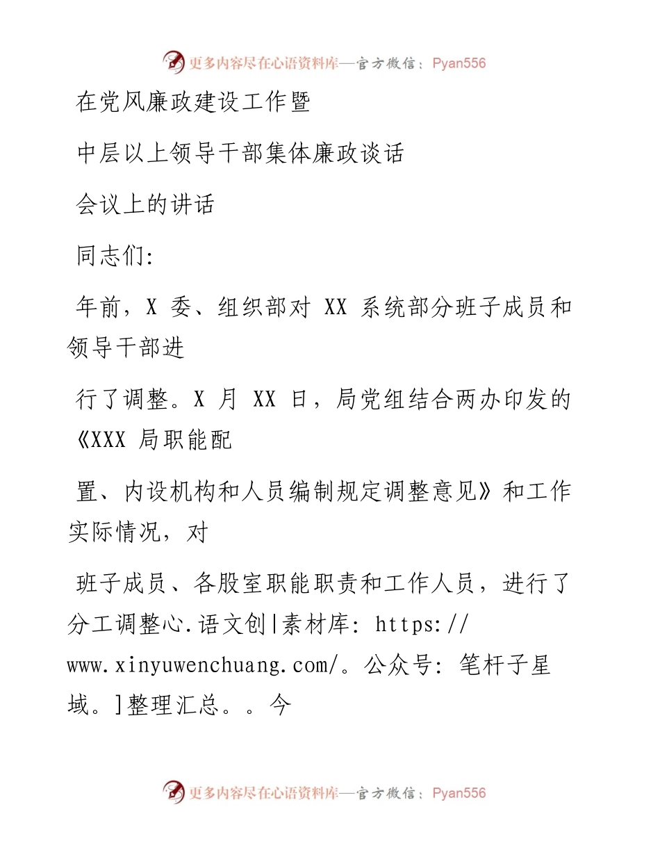 0807笔友分享在党风廉政建设工作暨中层以上领导干部集体廉政谈话会议上的讲话.docx_第1页
