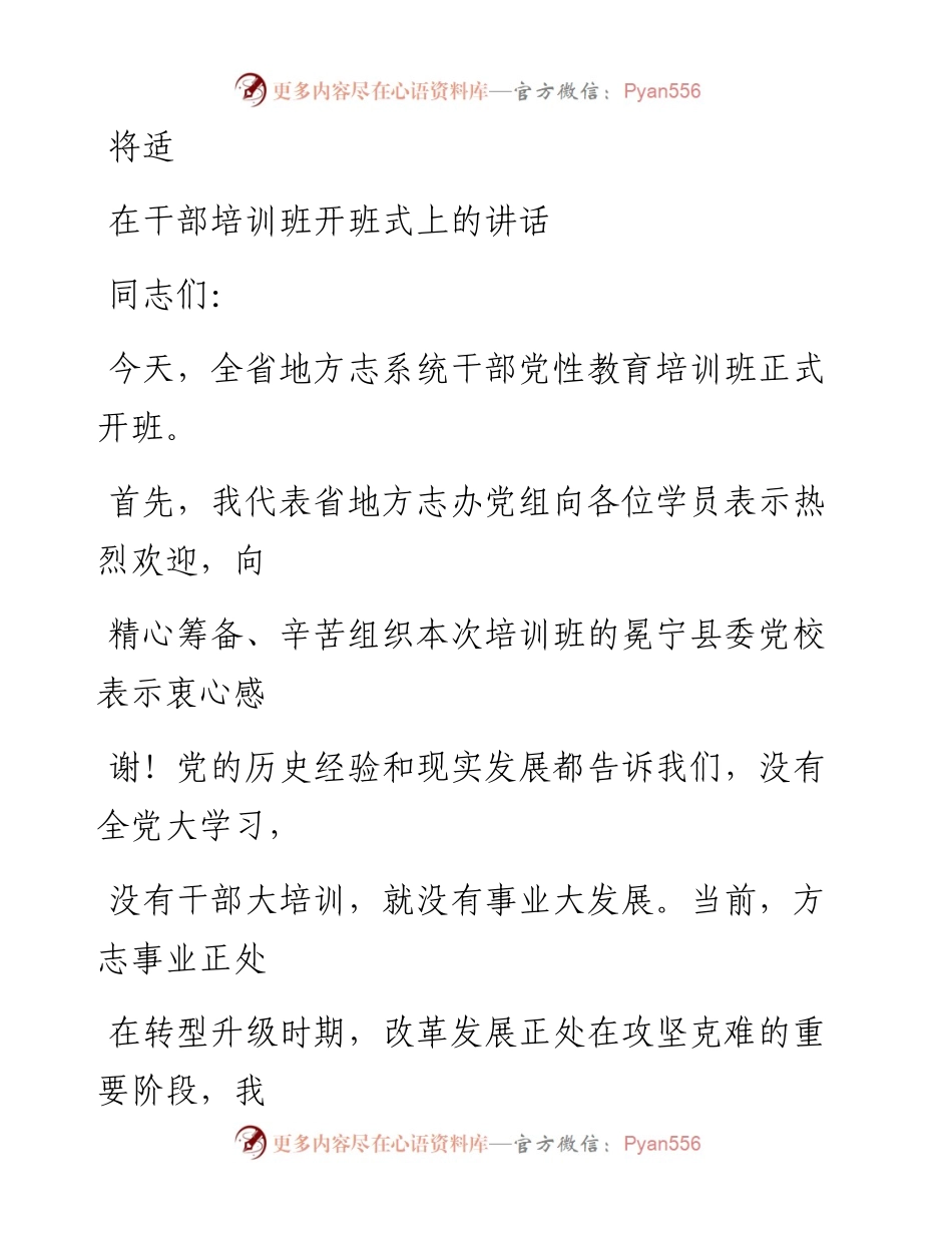 0820笔友分享在干部培训班开班式上的讲话.docx_第1页