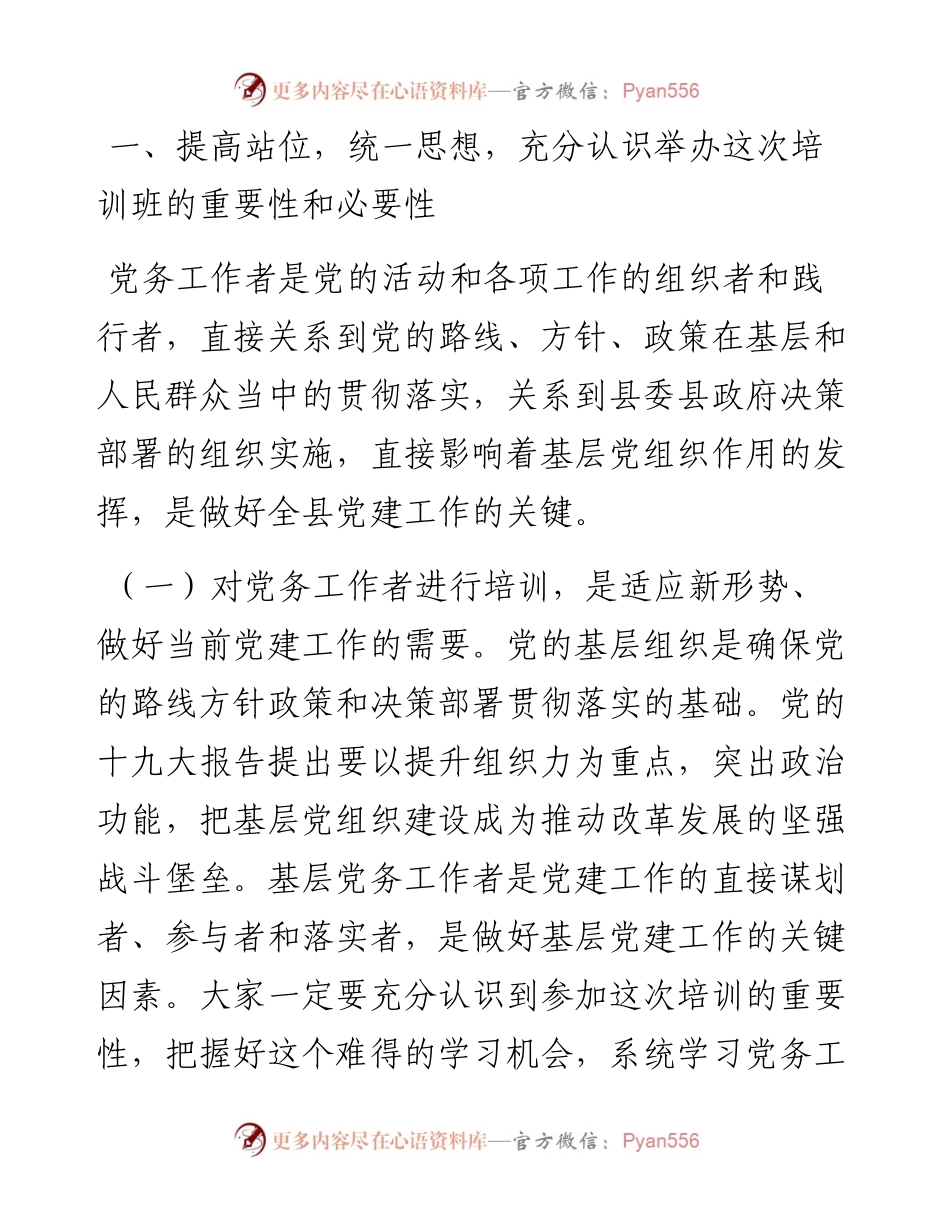 032614在全县基层党务工作者示范培训班开班典礼上的讲话.docx_第2页