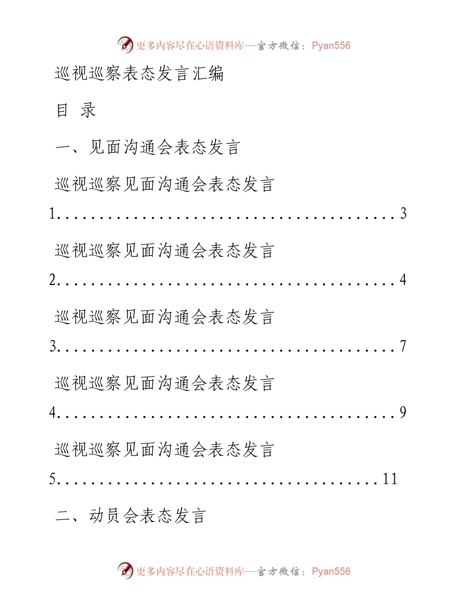 0717最新！最全！巡察巡视见面沟通会、动员会、意见反馈会表态发言资料汇编（15篇2.1万字，仅供学习，请勿抄袭）.docx_第1页