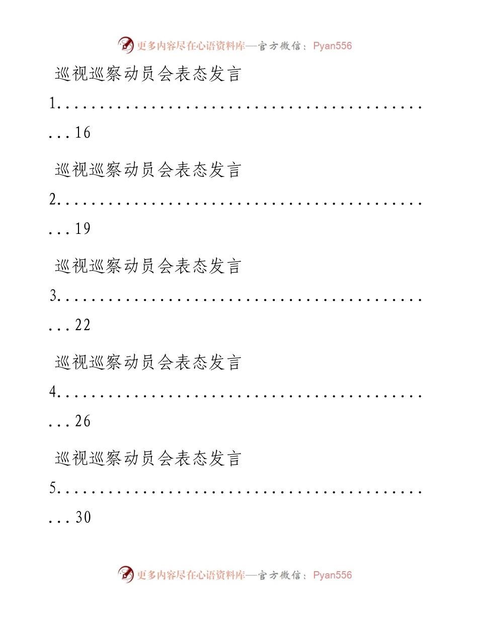 0717最新！最全！巡察巡视见面沟通会、动员会、意见反馈会表态发言资料汇编（15篇2.1万字，仅供学习，请勿抄袭）.docx_第2页