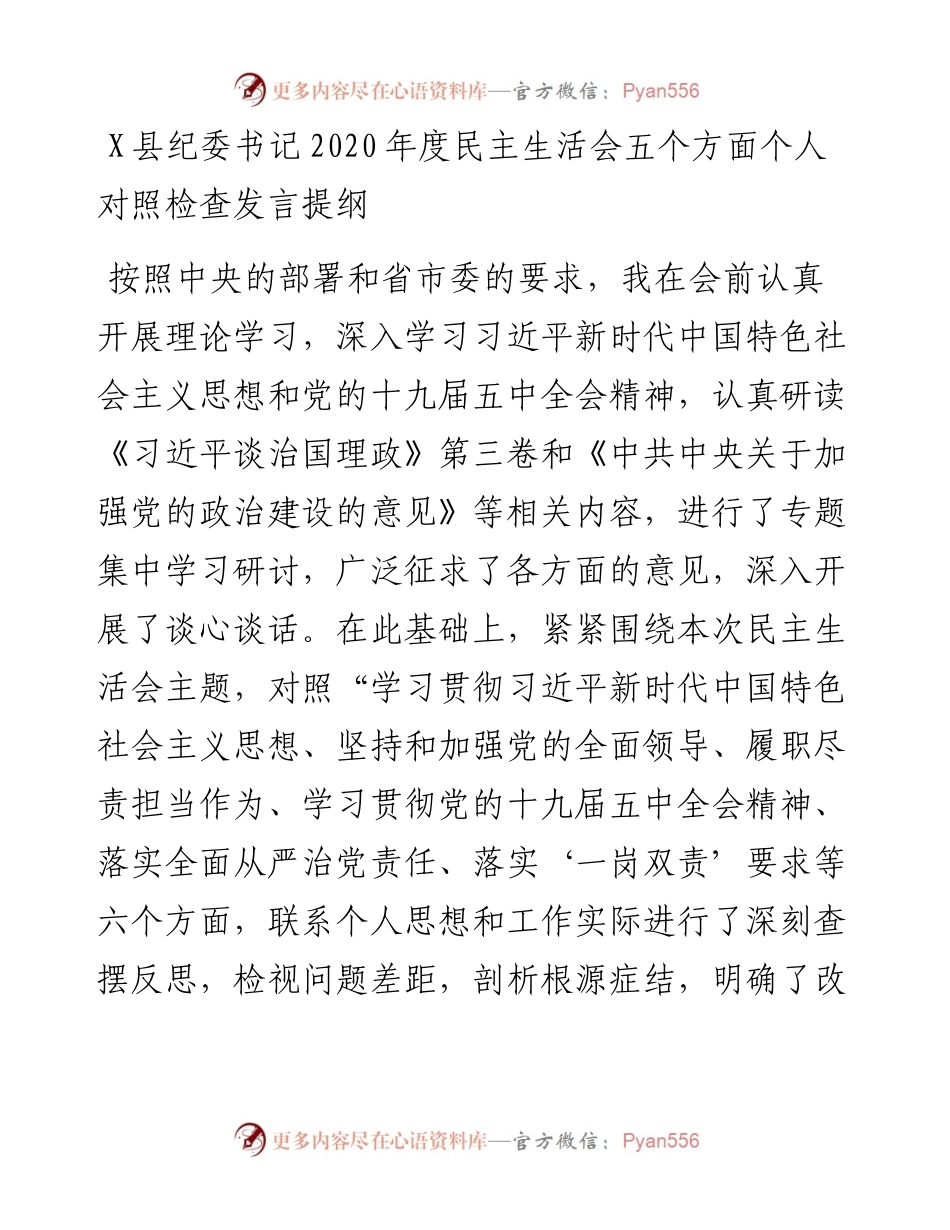 0127县纪委书记度民主生活会五个方面个人对照检查发言提纲.docx_第1页