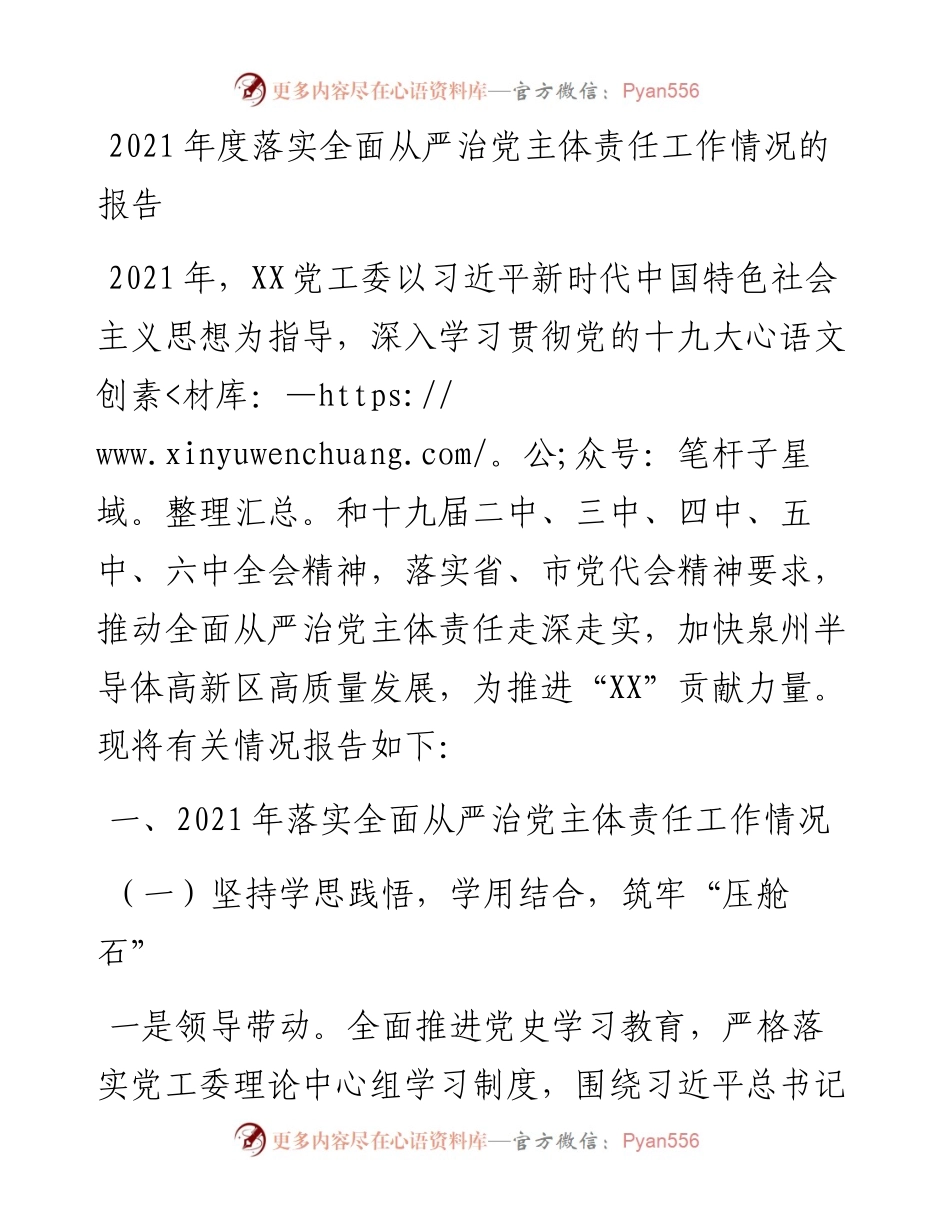 021833：度落实全面从严治党主体责任工作情况的报告.docx_第1页