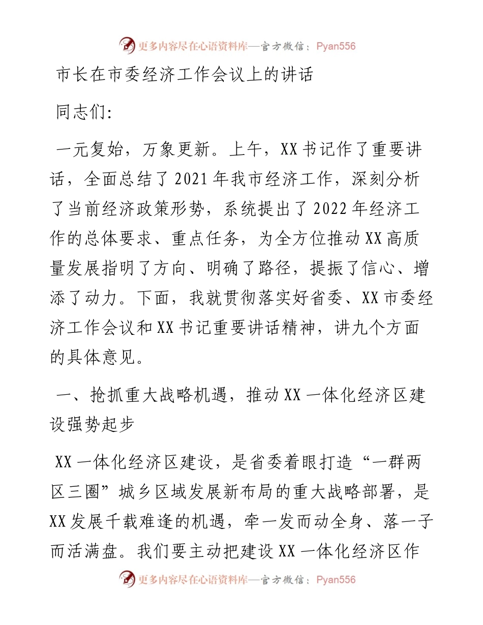 013016：市长在市委经济工作会议上的讲话.docx_第1页