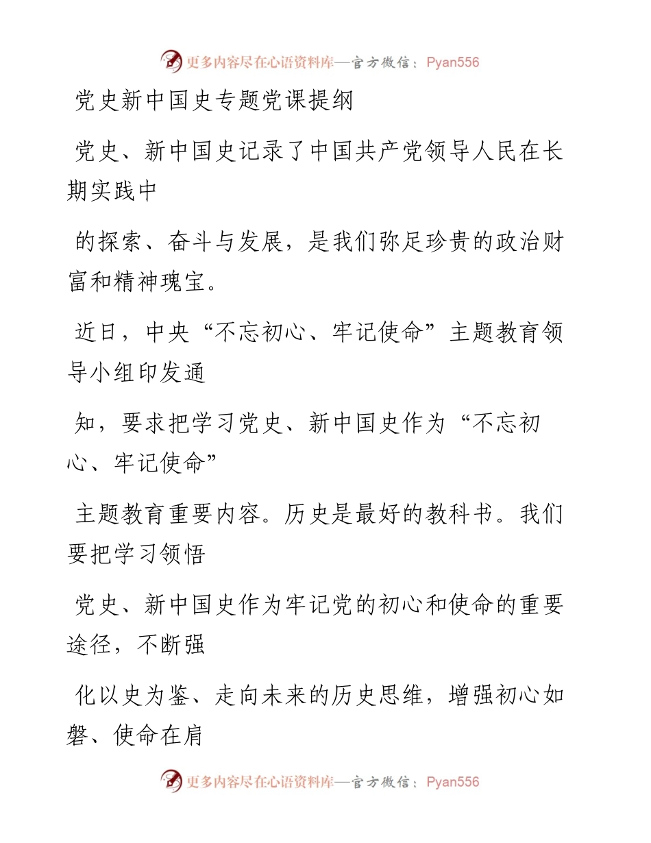 0623笔友分享党史新中国史专题党课.docx_第1页