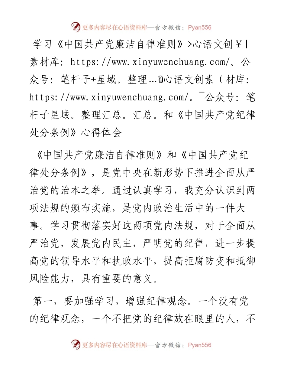 022143：学习《中国共产党廉洁自律准则》和《中国共产党纪律处分条例》心得体会.docx_第1页