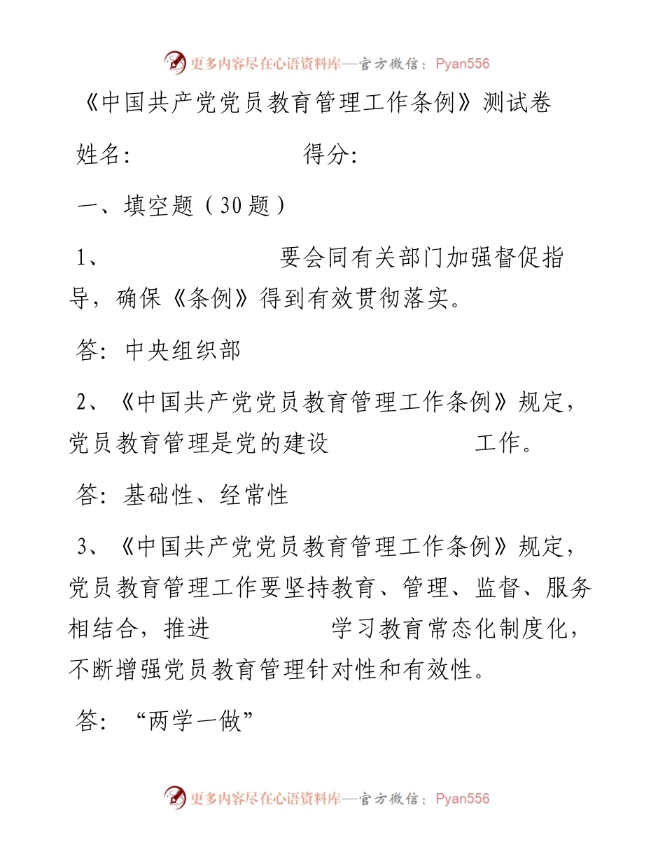 060601中国共产党党员教育管理工作条例测试卷.docx_第1页