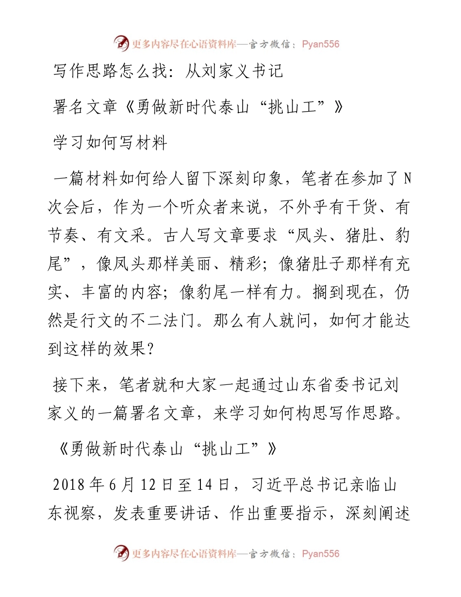 051002从刘家义书记署名文章勇做新时代泰山挑山工学习如何写材料.docx_第1页
