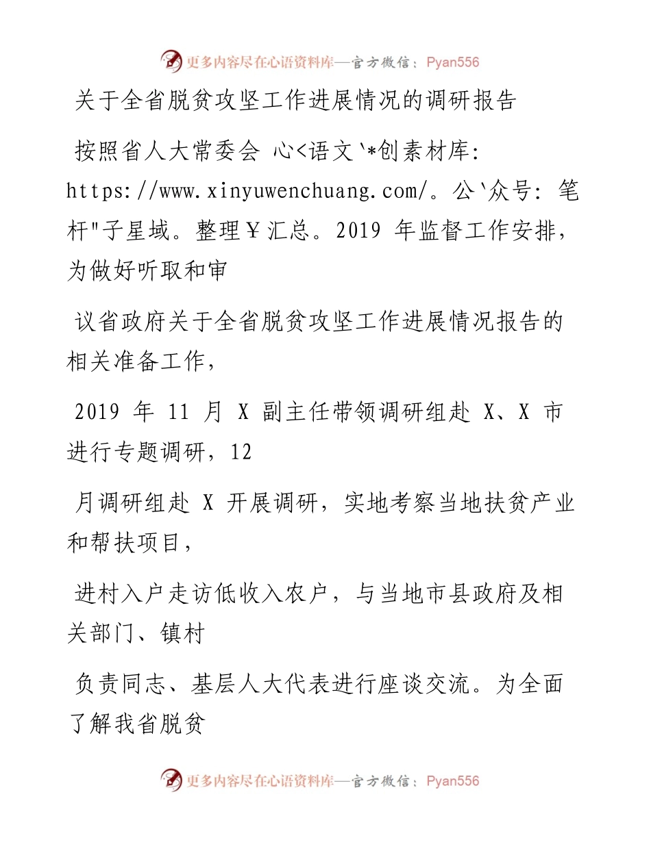 0314笔友分享关于全省脱贫攻坚工作进展情况的调研报告.docx_第1页