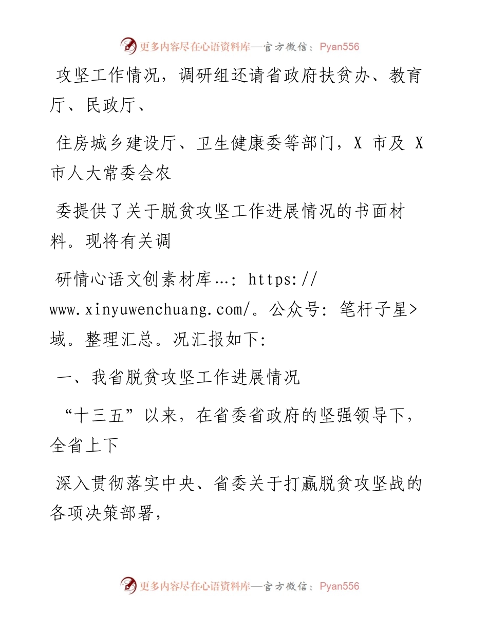 0314笔友分享关于全省脱贫攻坚工作进展情况的调研报告.docx_第2页