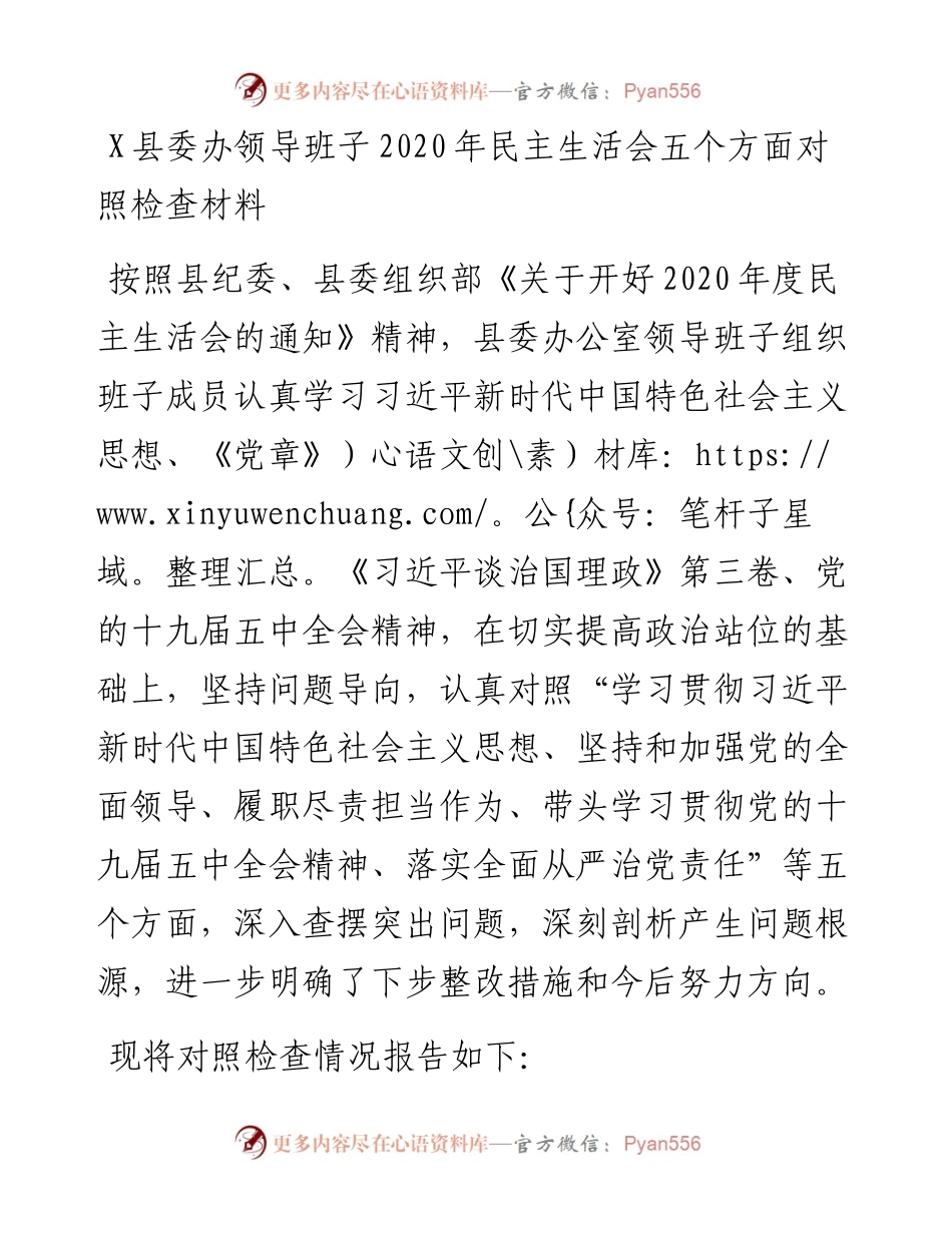 0106X县委办领导班子民主生活会五个方面对照检查材料.docx_第1页