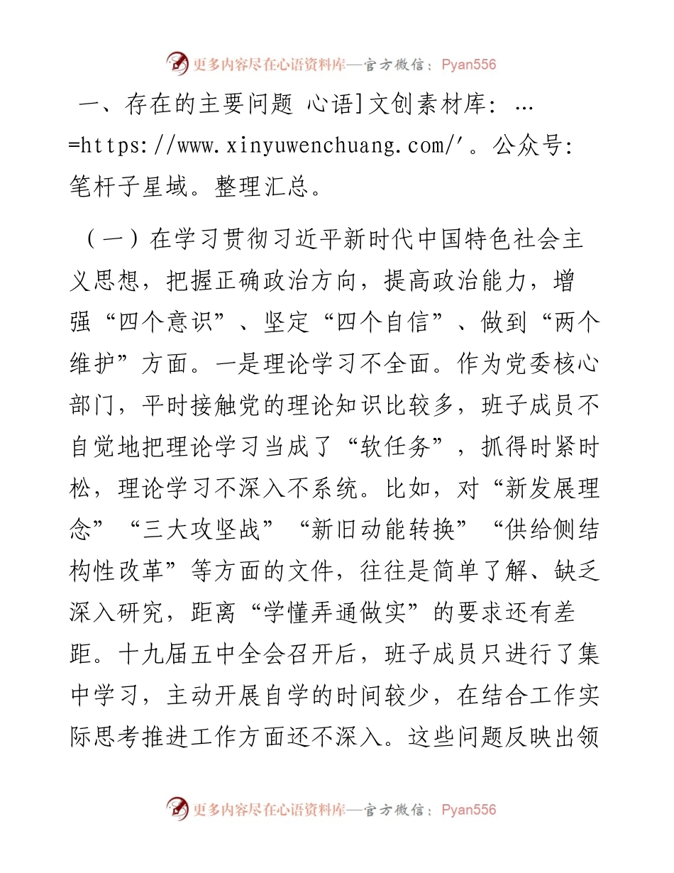 0106X县委办领导班子民主生活会五个方面对照检查材料.docx_第2页