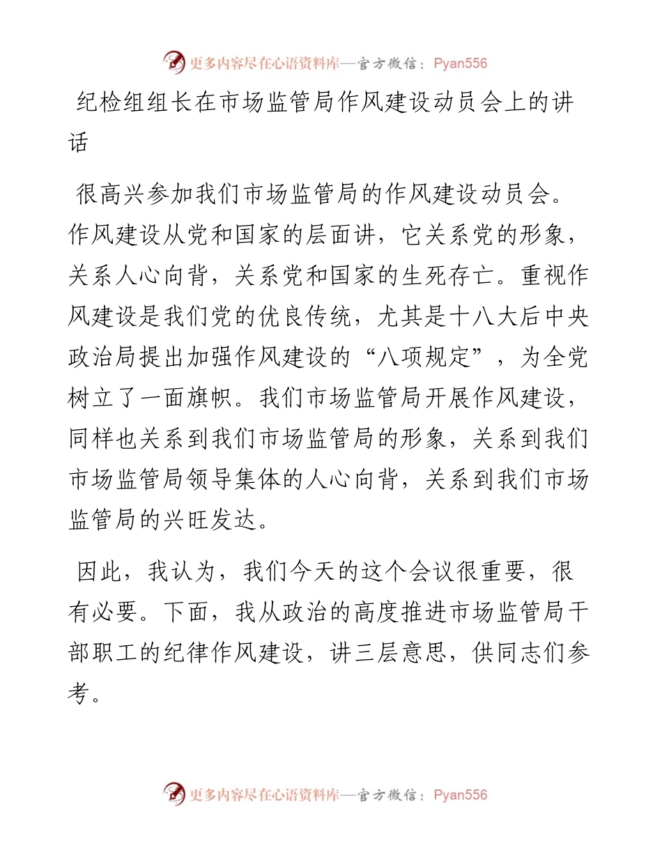 020817：纪检组组长在市场监管局作风建设动员会上的讲话.docx_第1页