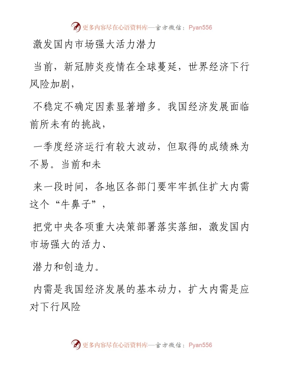 0501激发国内市场强大活力潜力_1.docx_第1页