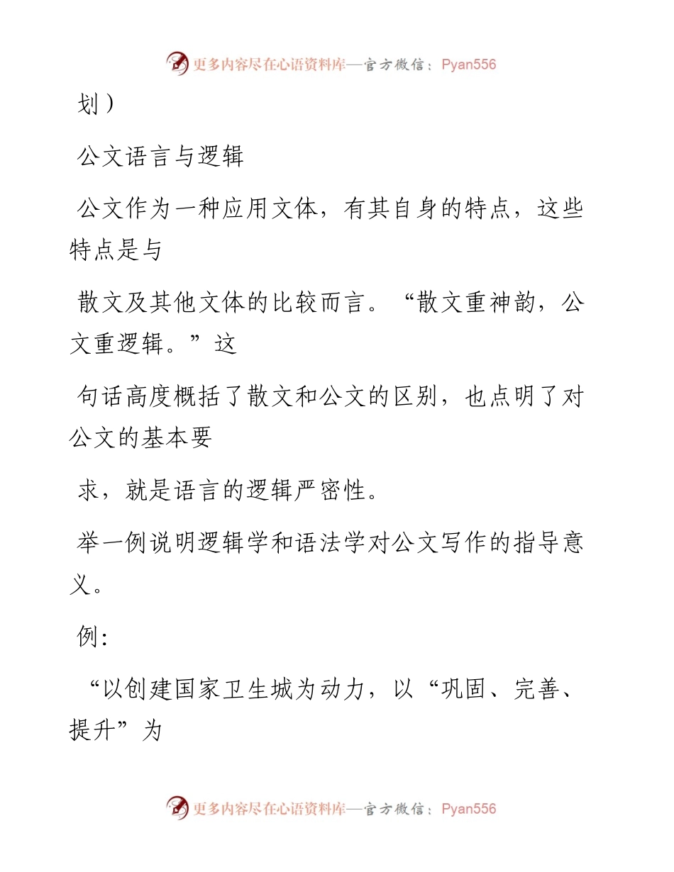 0309笔友分享公文语言与逻辑.docx_第1页