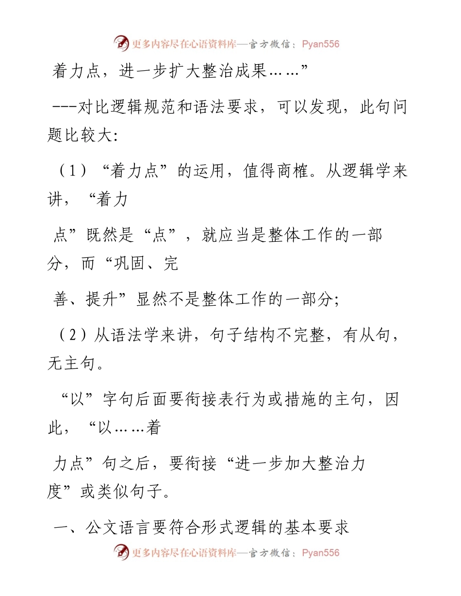 0309笔友分享公文语言与逻辑.docx_第2页