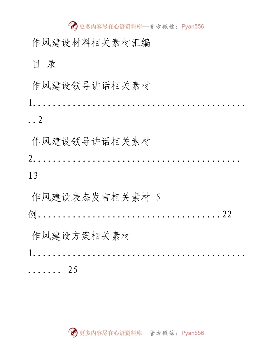 0328从这些精选素材中，学习作风建设相关材料的写法（3.7万字，仅供学习，请勿抄袭）.docx_第1页