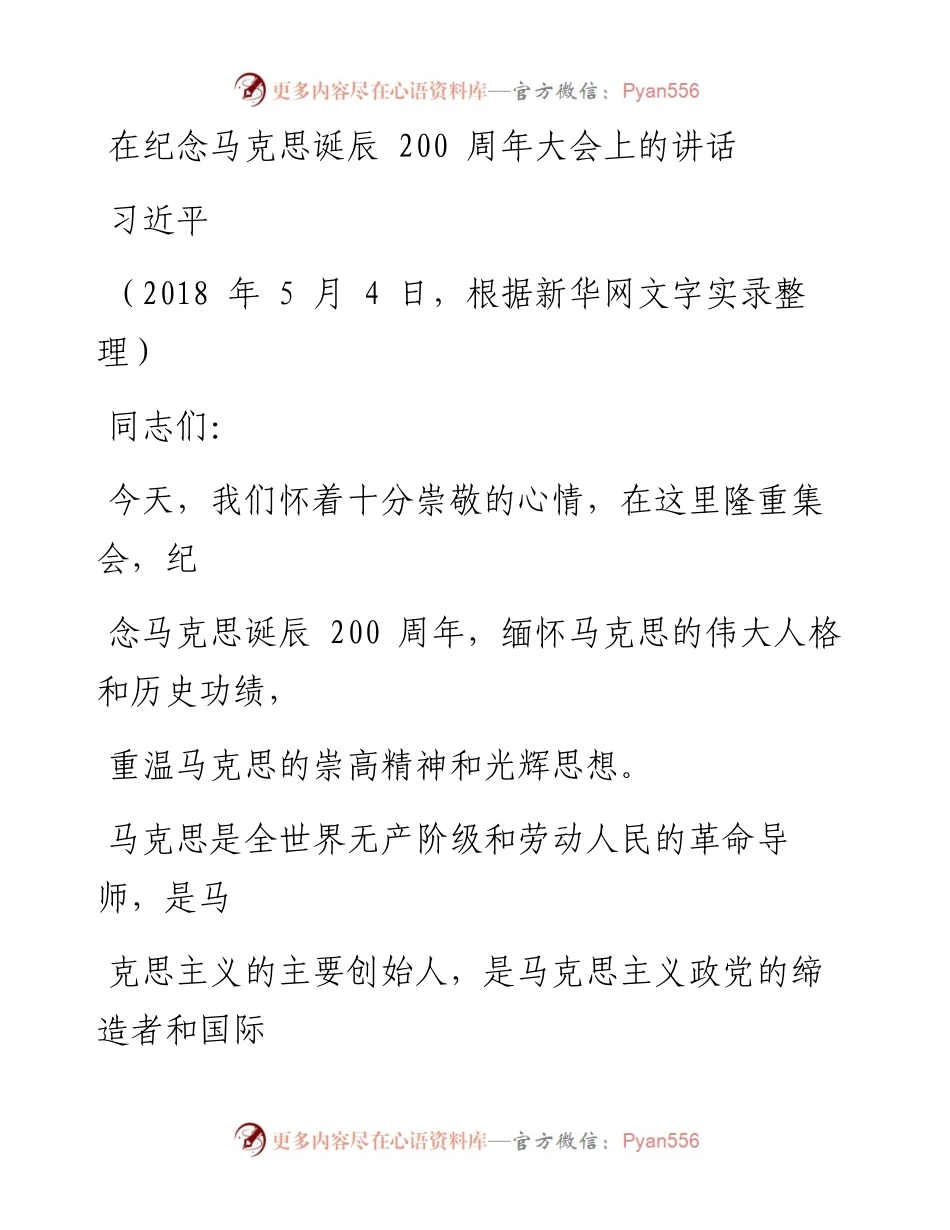 0504在纪念马克思诞辰200周年大会上的讲话（根据新华网文字实录整理）.docx_第1页