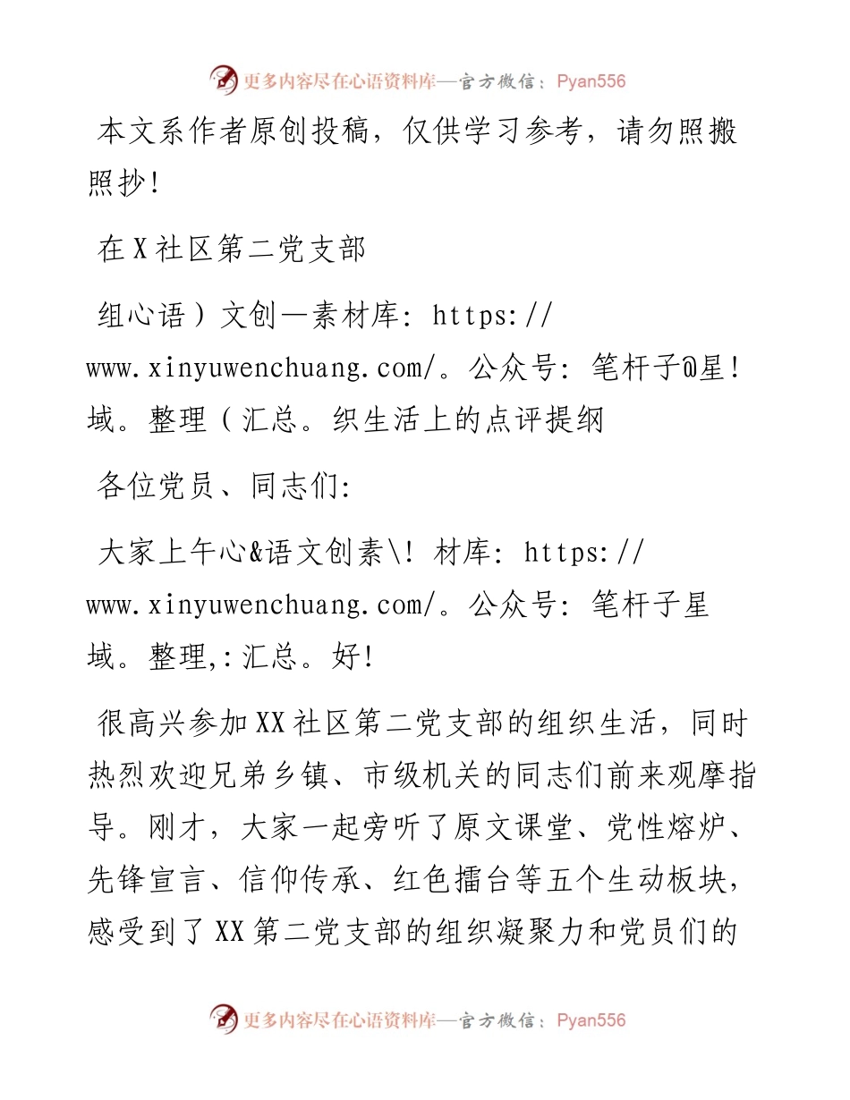 0411在党支部组织生活上的点评提纲（范文）.docx_第1页
