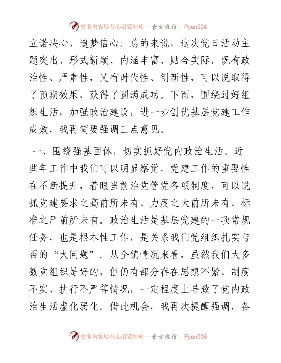 0411在党支部组织生活上的点评提纲（范文）.docx_第2页