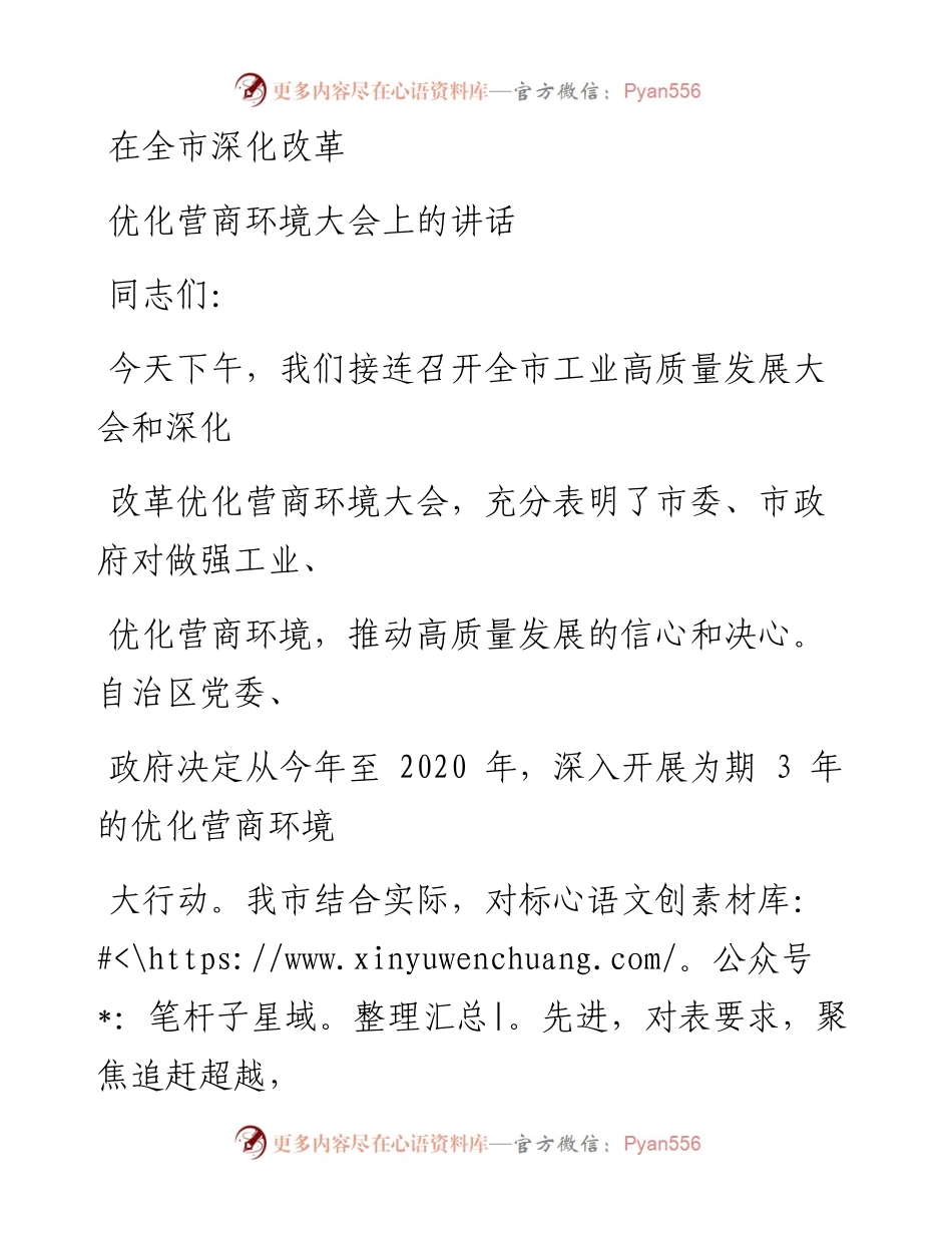 0322笔友分享在全市深化改革优化营商环境大会上的讲话.docx_第1页