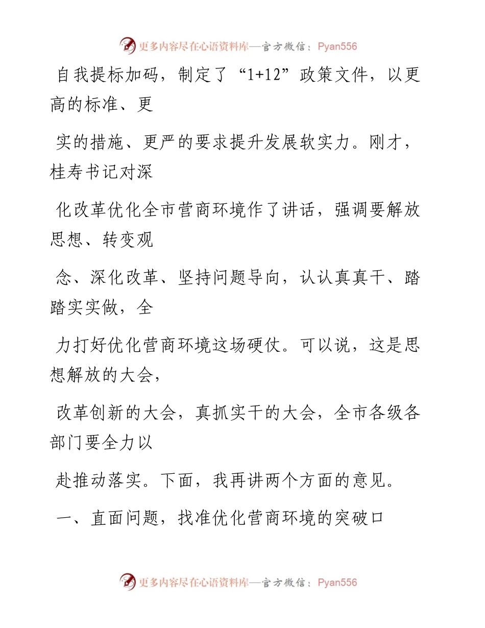 0322笔友分享在全市深化改革优化营商环境大会上的讲话.docx_第2页