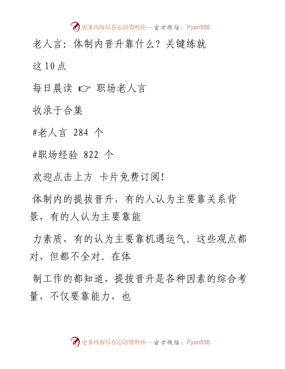 -09-26 老人言：体制内晋升靠什么？关键练就这10点.docx_第1页