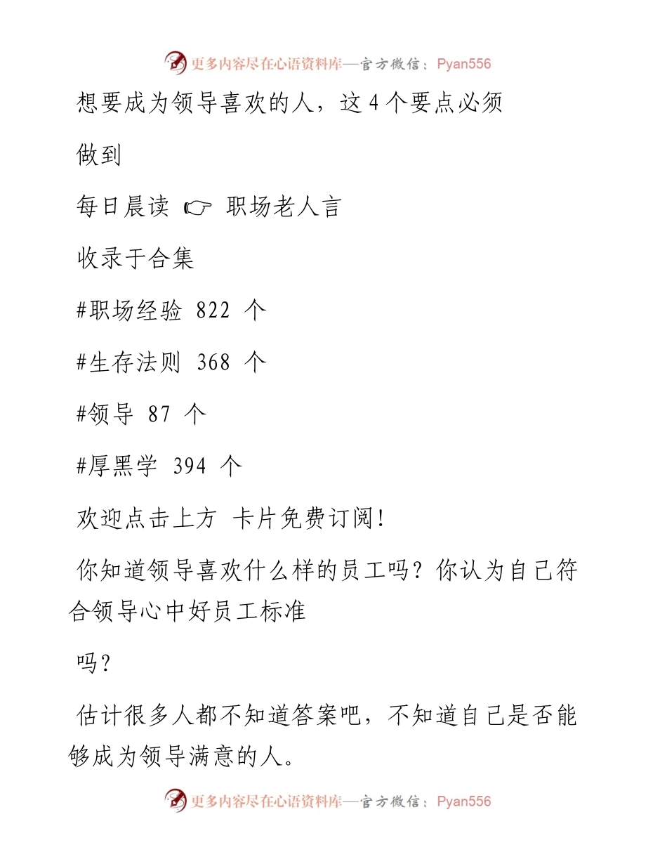 -03-10 想要成为领导喜欢的人，这4个要点必须做到.docx_第1页