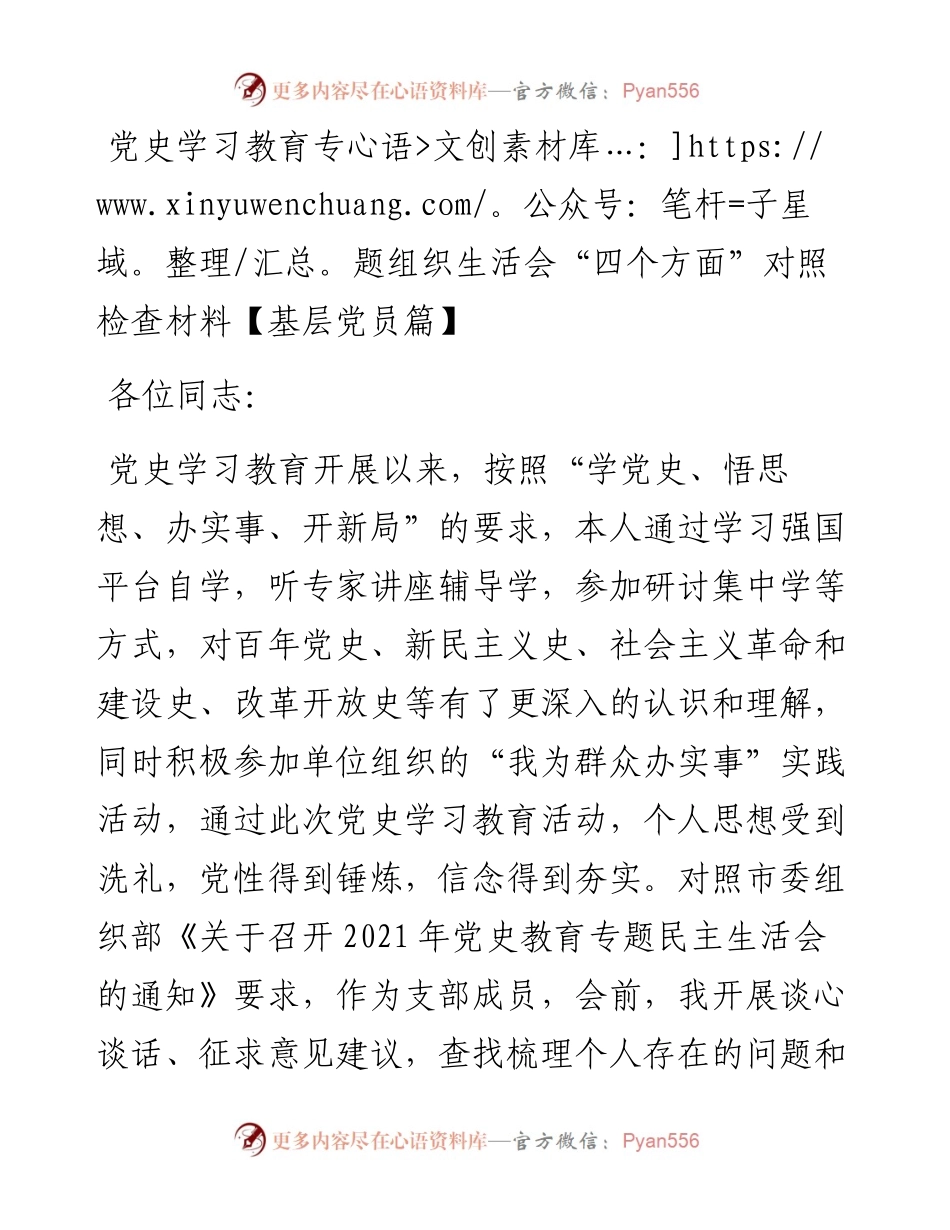 071802党史学习教育专题组织生活会“四个方面”对照检查材料.docx_第1页