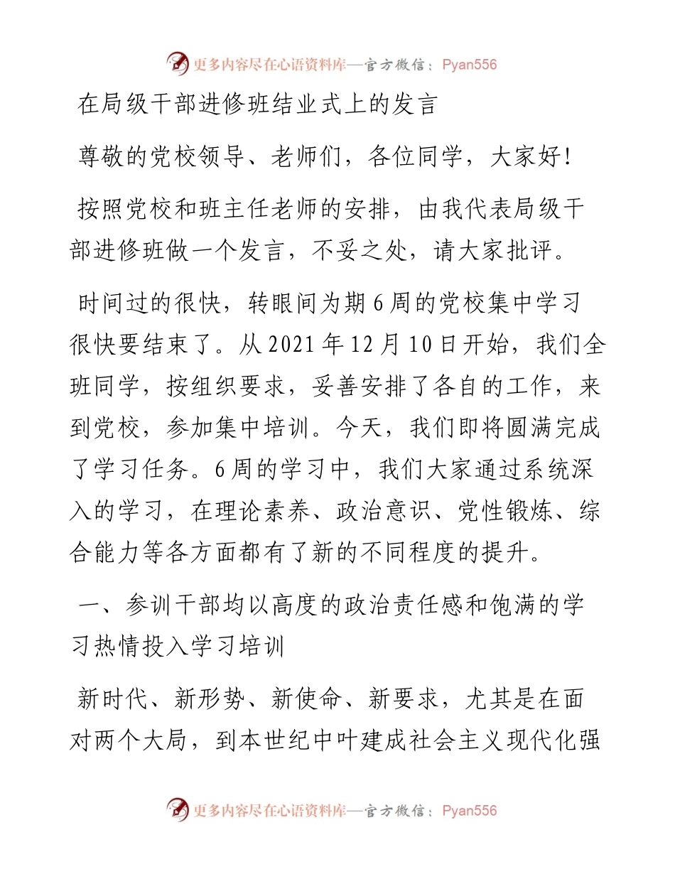 012624：在局级干部进修班结业式上的发言.docx_第1页