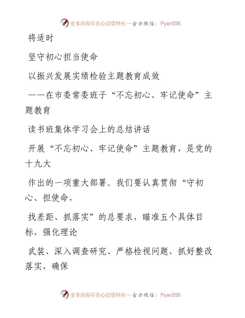 0929笔友分享在市委常委班子不忘初心牢记使命主题教育读书班集体学习会上的总结讲话.docx_第1页