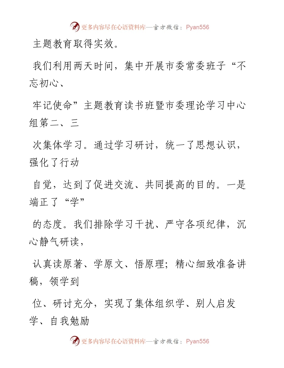 0929笔友分享在市委常委班子不忘初心牢记使命主题教育读书班集体学习会上的总结讲话.docx_第2页