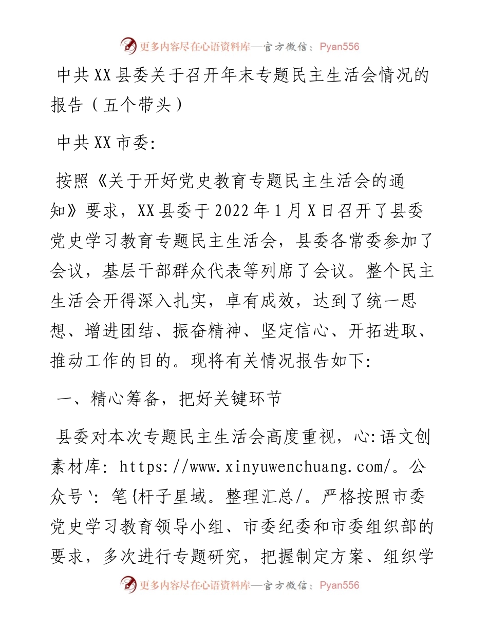 011328：中共XX县委关于召开年末专题民主生活会情况的报告（五个带头）.docx_第1页