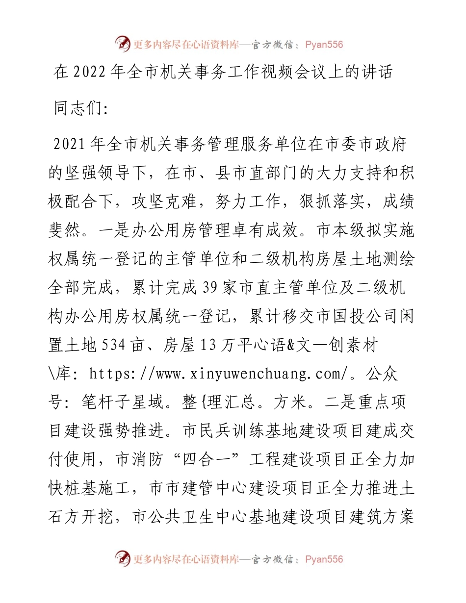 030324：在全市机关事务工作视频会议上的讲话.docx_第1页