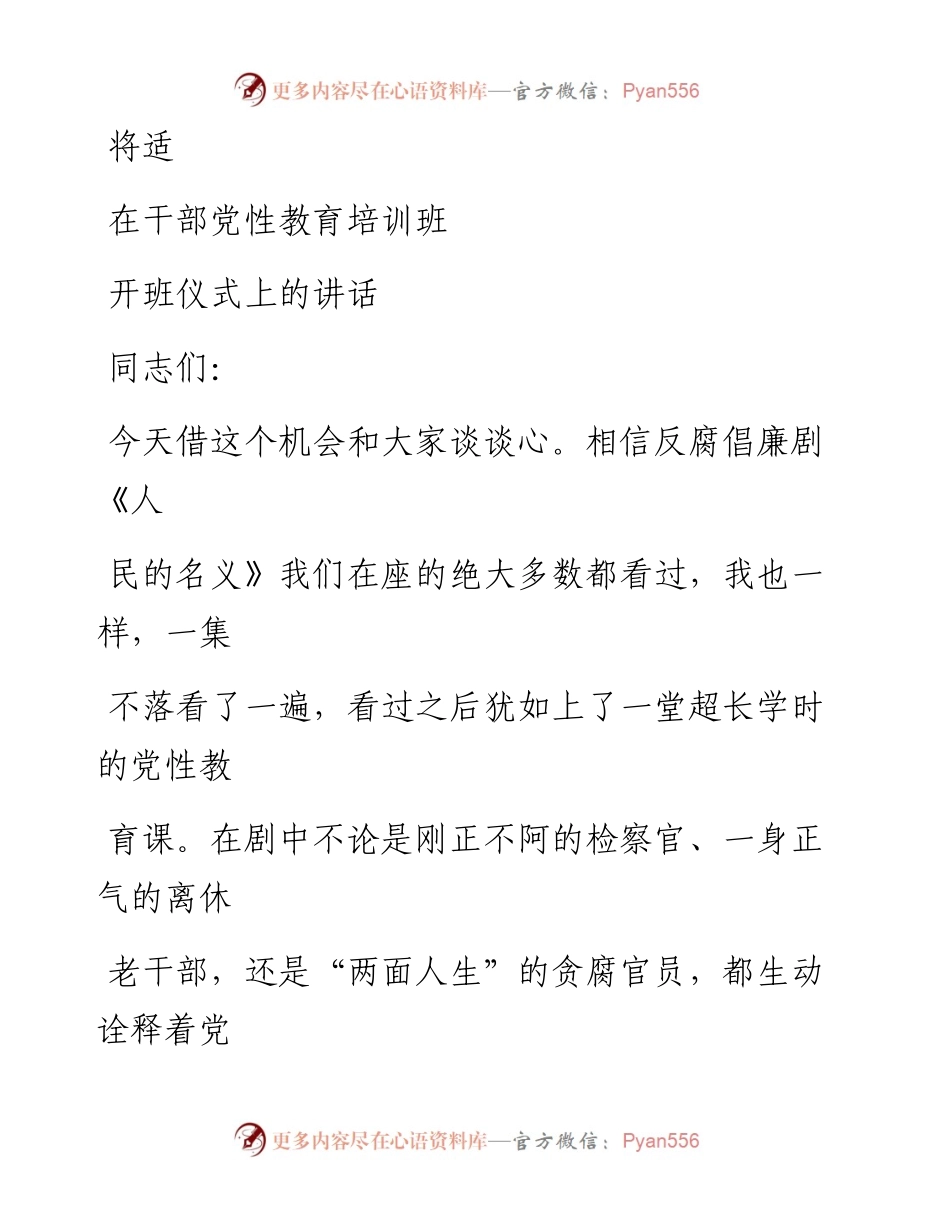 0808笔友分享在干部党性教育培训班开班仪式上的讲话.docx_第1页