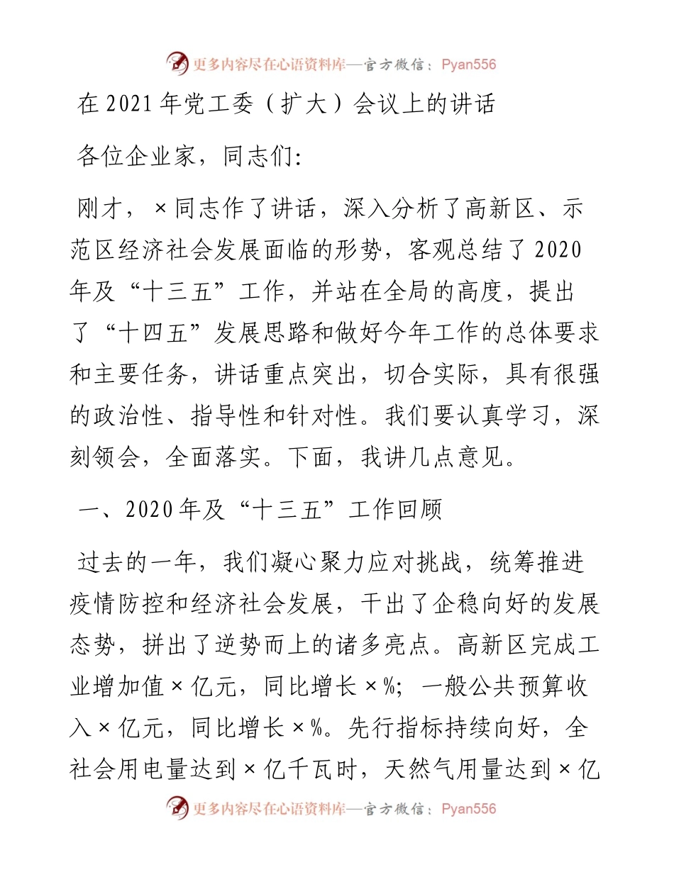0305在党工委（扩大）会议上的讲话.docx_第1页