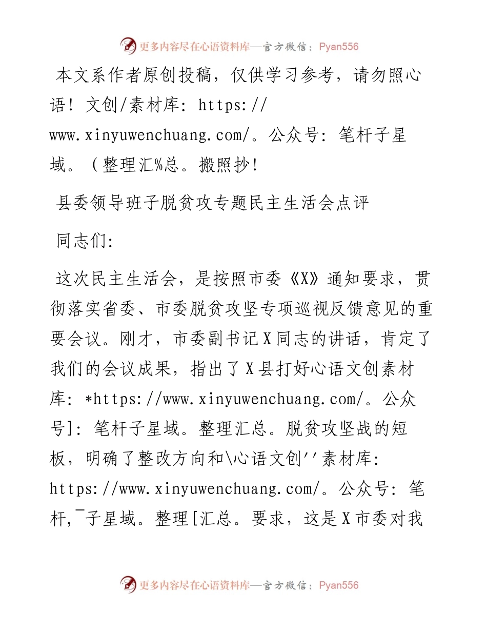 032604-县委班子落实脱贫攻坚巡视反馈意见民主生活会点评.docx_第1页