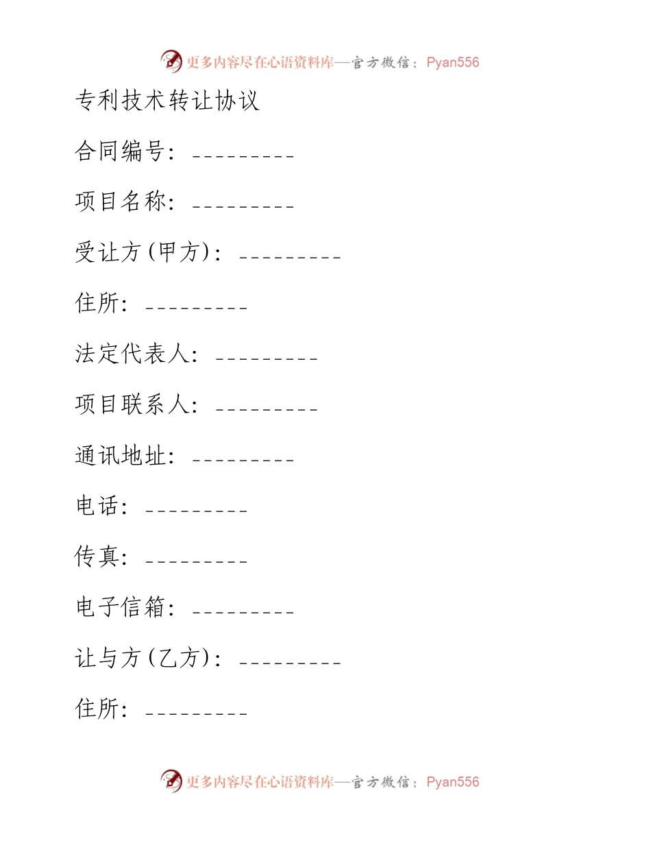 0404专利技术转让协议.docx_第1页