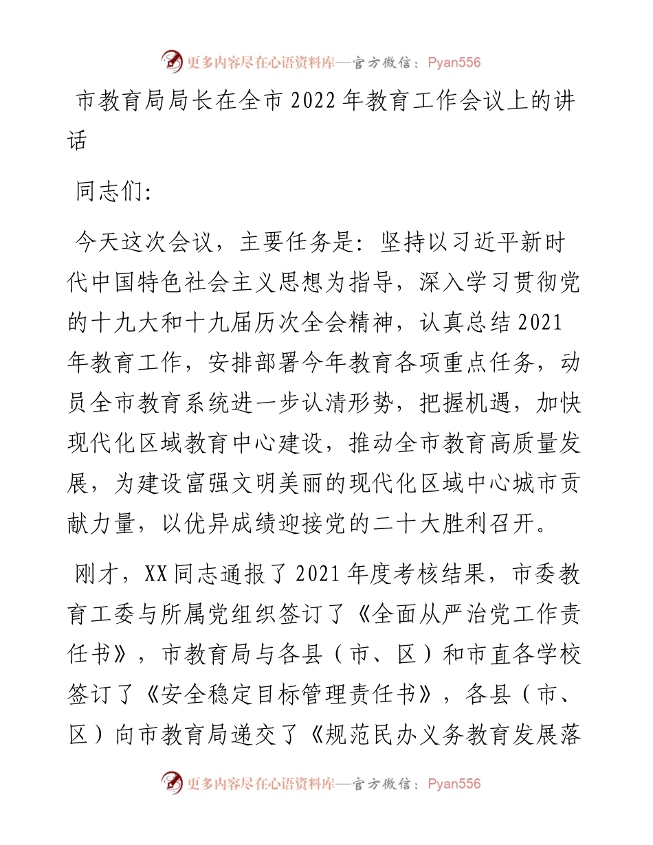 030618：市教育局局长在全市教育工作会议上的讲话.docx_第1页
