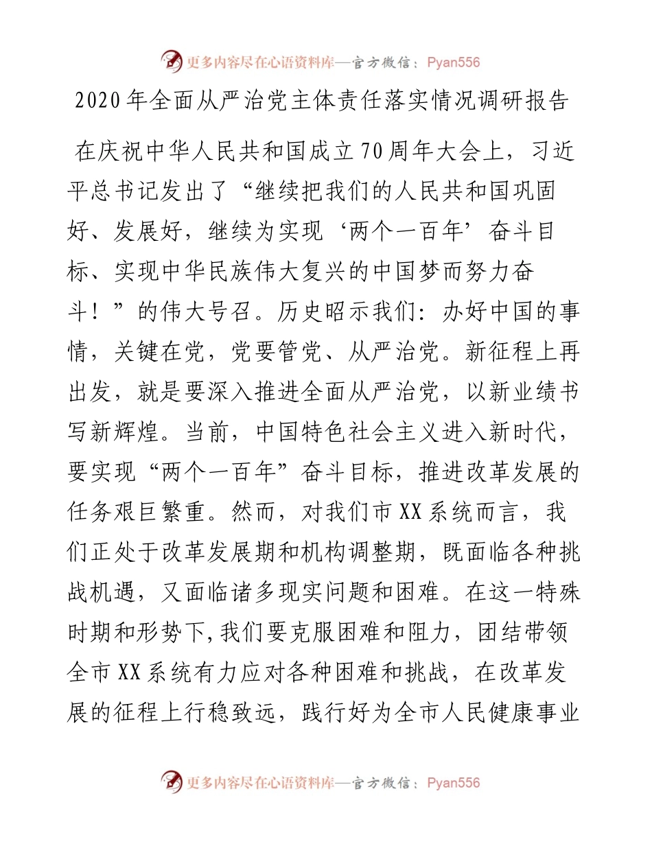 0207全面从严治党主体责任落实情况调研报告.docx_第1页