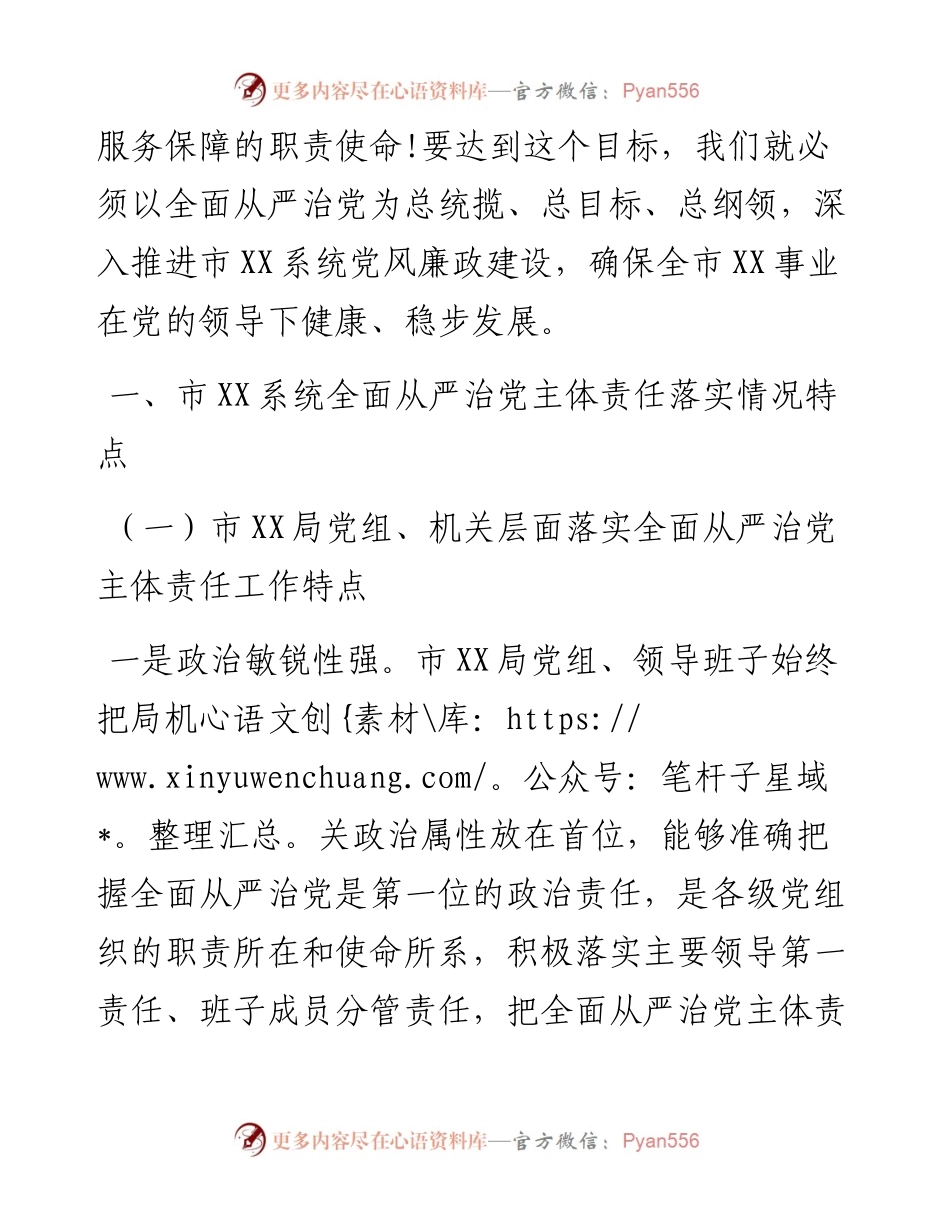 0207全面从严治党主体责任落实情况调研报告.docx_第2页