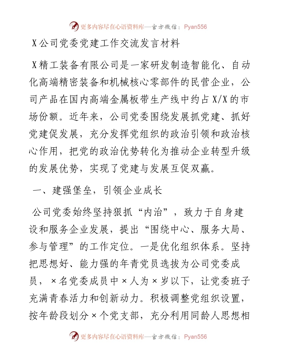 0210X公司党委党建工作交流发言材料.docx_第1页