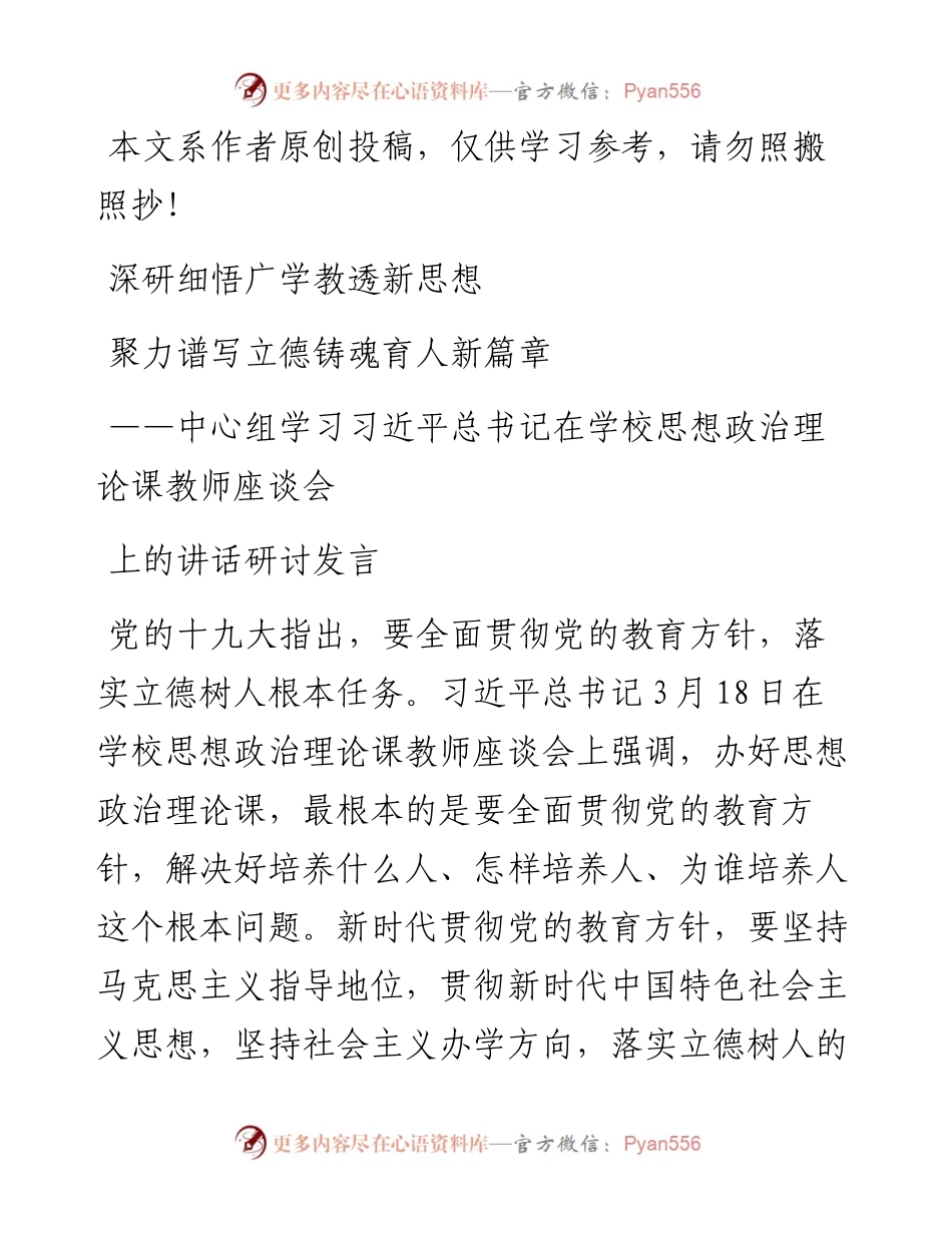 032101-深研细悟广学教透新思想聚力谱写立德铸魂育人新篇章.docx_第1页