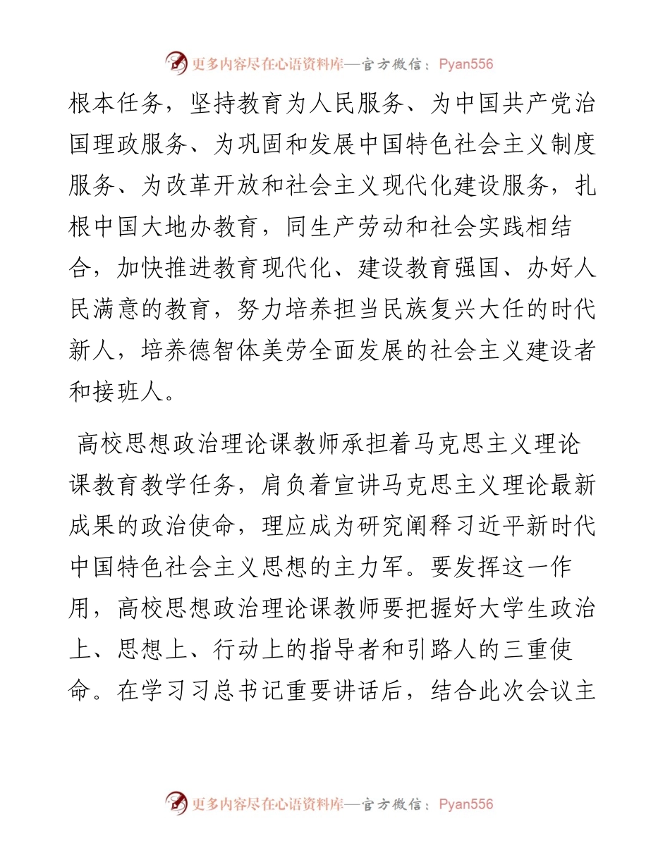 032101-深研细悟广学教透新思想聚力谱写立德铸魂育人新篇章.docx_第2页