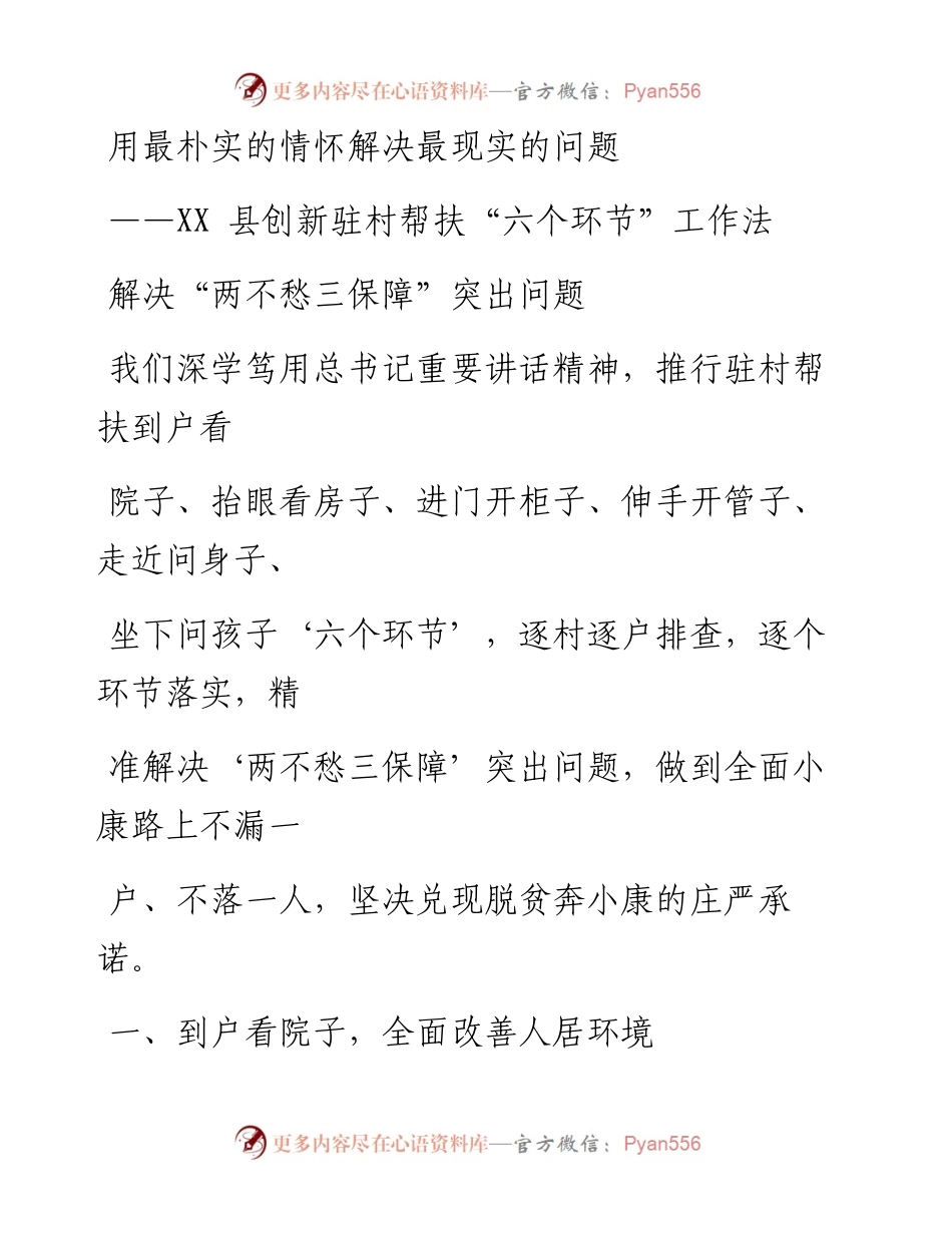 0308笔友分享县创新驻村帮扶六个环节工作法解决两不愁三保障突出问题.docx_第1页