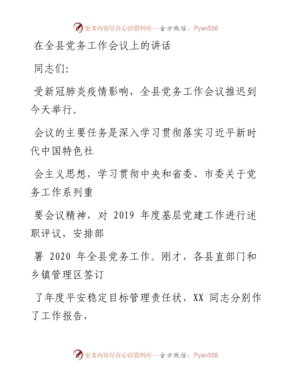 0703笔友分享在全县党务工作会议上的讲话.docx_第1页