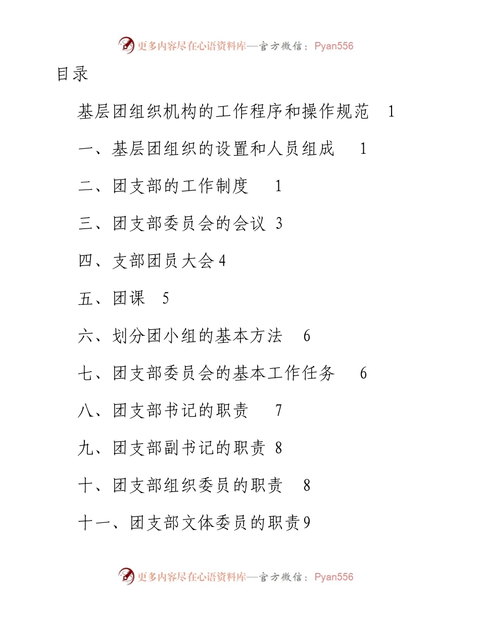 013005基层团组织机构的工作程序和操作规范.docx_第1页